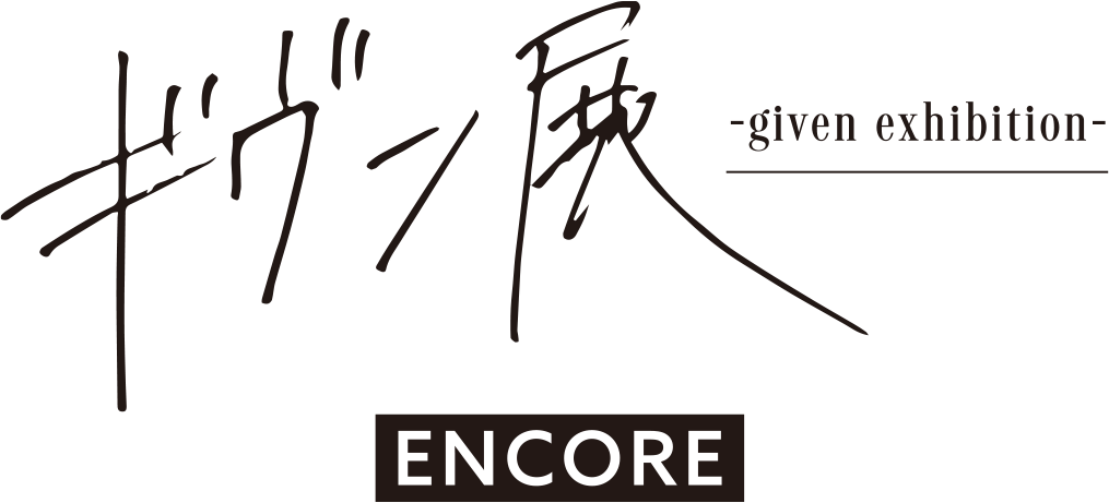 ギヴン展 -given exhibition- ENCORE
